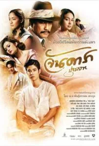 Jan Dara pathommabot (2012) จัน ดารา ปฐมบท