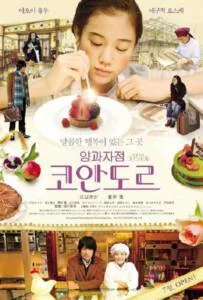 Patisserie Coin de rue (2011) เพราะชีวิตนั้นมีทั้งขมและหวาน