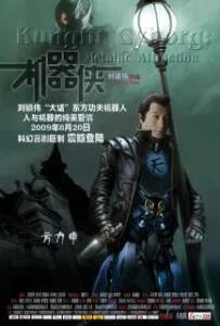 KungFu Cyborg (2009) กังฟูไซบอร์ก อุบัติมหาสงคราม จักรกลล้างโลก