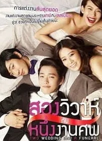 Two Weddings And a Funeral สองวิวาห์กับหนึ่งงานศพ