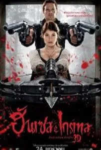 Hansel & Gretel: Witch Hunters ฮันเซล แอนด์ เกรเทล : นักล่าแม่มดพันธุ์ดิบ