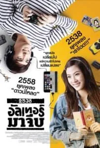 2538 Alter Ma Jive (2015) 2538 อัลเทอร์มาจีบ