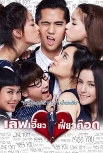 เลิฟเฮี้ยวเฟี้ยวต๊อด (2015) Love Heaw Feaw Tott