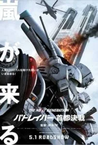 The Next Generation Patlabor Tokyo War (2015) แพทเลเบอร์ หน่วยตำรวจหุ่นยนต์มือปราบ