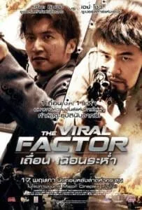 The Viral Factor (2012) เถื่อน เฉือนระห่ำ