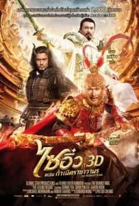 The Monkey King 3D (2014) ไซอิ๋ว 3D ศึกอิทธิฤทธิ์เห้งเจียถล่ม 3 โลก