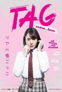 TAG (2015) อวสาน…โมเอะ