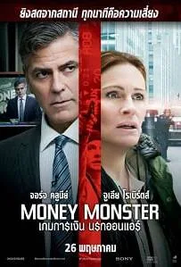 Money Monster (2016) เกมการเงิน นรกออนแอร์