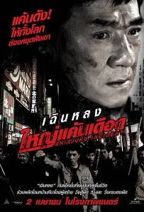 Shinjuku Incident (2009) ใหญ่แค้นเดือด