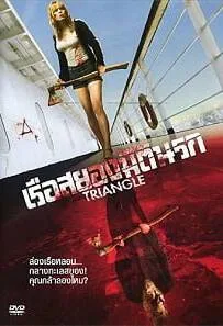 Triangle (2009) เรือสยองมิตินรก