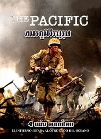 The Pacific เดอะ แปซิฟิก สมรภูมิวีรบุรุษ Ep.1-11 พากย์ไทย