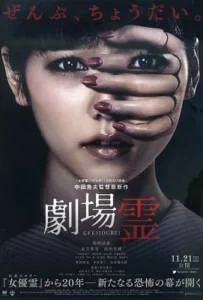 Ghost Theater (2015) โรงละครซ่อนผี