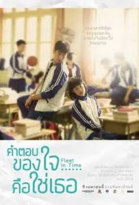 Fleet of Time (2015) คำตอบของใจ…คือใช่เธอ