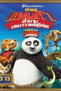 Kung Fu Panda: Legends Of Awesomeness Vol.13 กังฟูแพนด้า ตำนานปรมาจารย์สุโค่ย ชุด 13