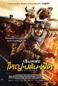 Railroad Tigers (2017) ใหญ่ ปล้น ฟัด