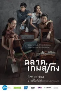 Bad Genius (2017) ฉลาดเกมส์โกง