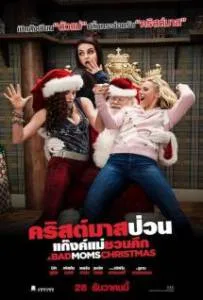 A Bad Moms Christmas (2017) คริสต์มาสป่วนแก๊งแม่ชวนคึก