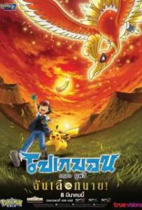 Pokemon the Movie I Choose You! (2017) โปเกมอน เดอะ มูฟวี ฉันเลือกนาย