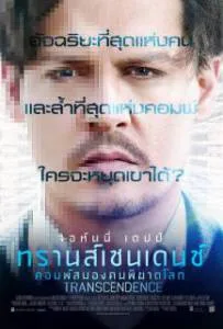 Transcendence (2014) คอมพ์สมองคน พิฆาตโลก