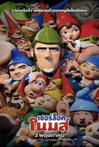 Sherlock Gnomes (2018) เชอร์ล็อค โนมส์