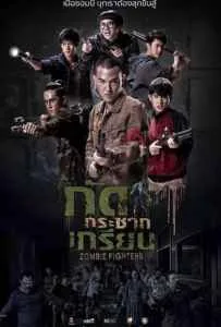 Zombie Fighters (2017) กัดกระชากเกรียน