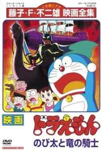 Doraemon (1987) บุกแดนใต้พิภพ