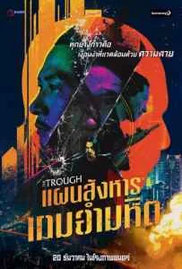 The Trough (Di ya cao) (2018) แผนสังหารเกมอำมหิต