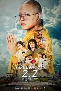 Thi-Baan The Series 2.2 (2018) ไทบ้านเดอะซีรีส์ 2.2