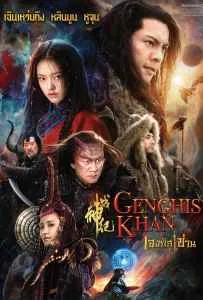 Genghis Khan (2018) เจงกิสข่าน