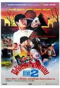 Mr. Vampire 2 (1986) ผีกัดอย่ากัดตอบ ภาค 2