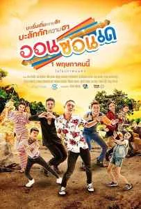 On-Zon-De (2019) ออนซอนเด