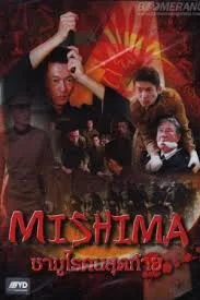 Mishima (2013) ซามูไรคนสุดท้าย