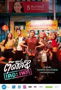 Tootsies & The Fake (2019) ตุ๊ดซี่ส์ & เดอะเฟค