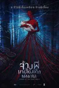 Baba Yaga Terror of the Dark Forest (2020) จ้างผีมาเลี้ยงเด็ก