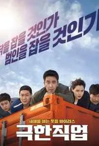 Extreme Job (2019) ภารกิจทอดไก่ ซุ่มจับเจ้าพ่อ