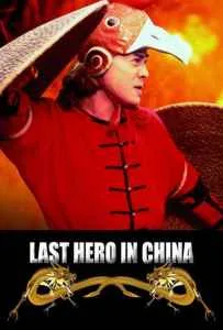 Last Hero in China (1993) เล็บเหล็กหวงเฟยหง