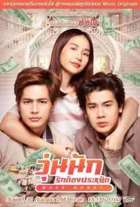 Make Money (2020) วุ่นนัก รักต้องประหยัด