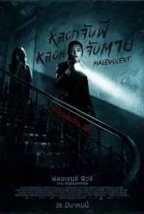 Malevolent (2018) หลอกจับผี หลอนจับตาย