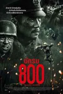 The Eight Hundred (2020) นักรบ 800