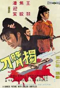 The One Armed Swordsman (1967) เดชไอ้ด้วน ภาค 1