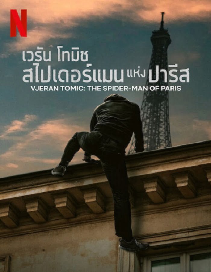 Vjeran Tomic The Spider Man of Paris (2023) เวรัน โทมิช สไปเดอร์แมน