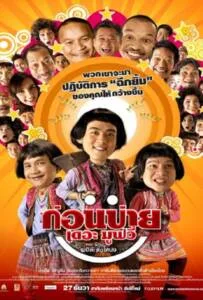 Kon Bai (2007) ก่อนบ่าย เดอะมูฟวี่ ตอน รักนะ...พ่อต๊ะติ๊งโหน่ง