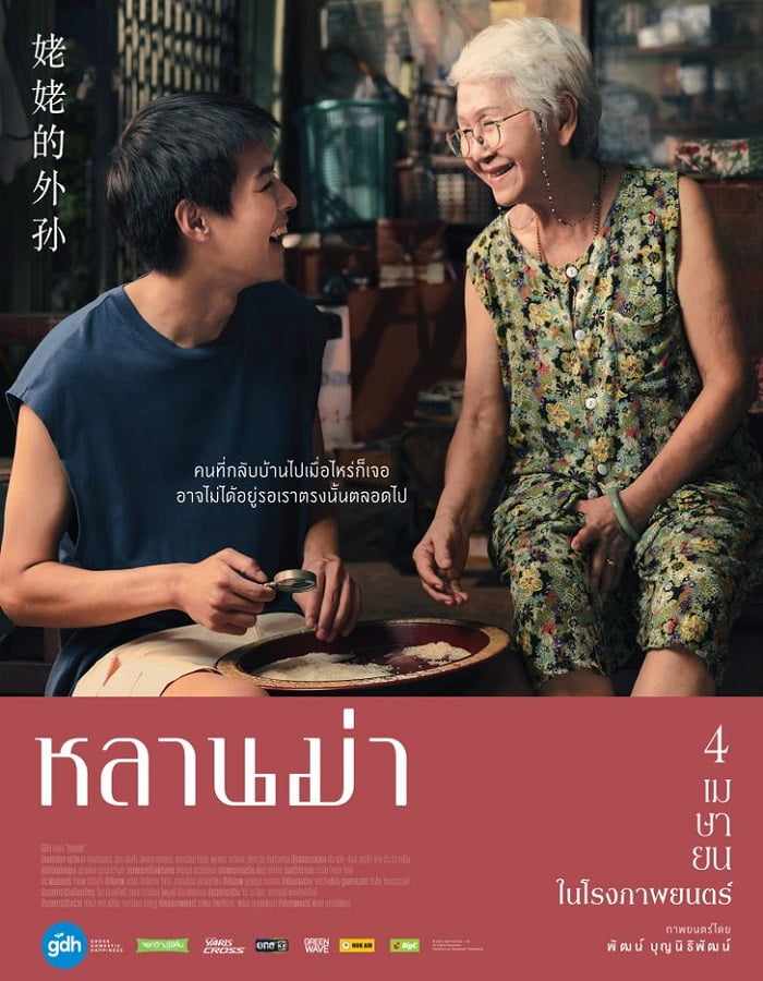 หลานม่า (2024)