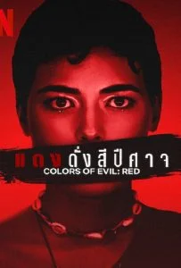 Colors of Evil Red (2024) แดงดั่งสีปีศาจ