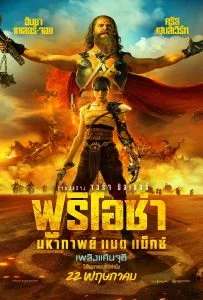 Furiosa A Mad Max Saga (2024) ฟูริโอซ่า มหากาพย์ แมด แม็กซ์