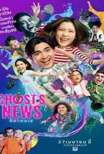 Ghost's News (2023) ผีฮา คนเฮ