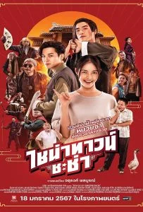 Chinatown Chacha (2024) ไชน่าทาวน์ ชะช่า