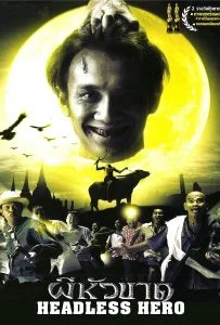 Headless Hero (2002) ผีหัวขาด 1