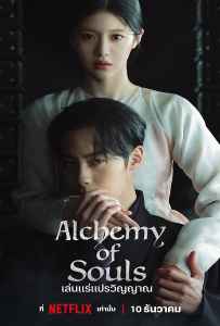 Alchemy of Souls Season 2 (2022) เล่นแร่แปรวิญญาณ