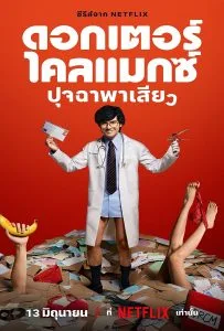 Doctor Climax (2024) ดอกเตอร์ไคลแมกซ์ ปุจฉาพาเสียว